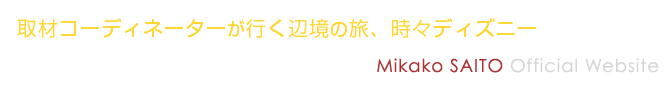 取材コーディネーターが行く辺境の旅 Mikako SAITO Official Website